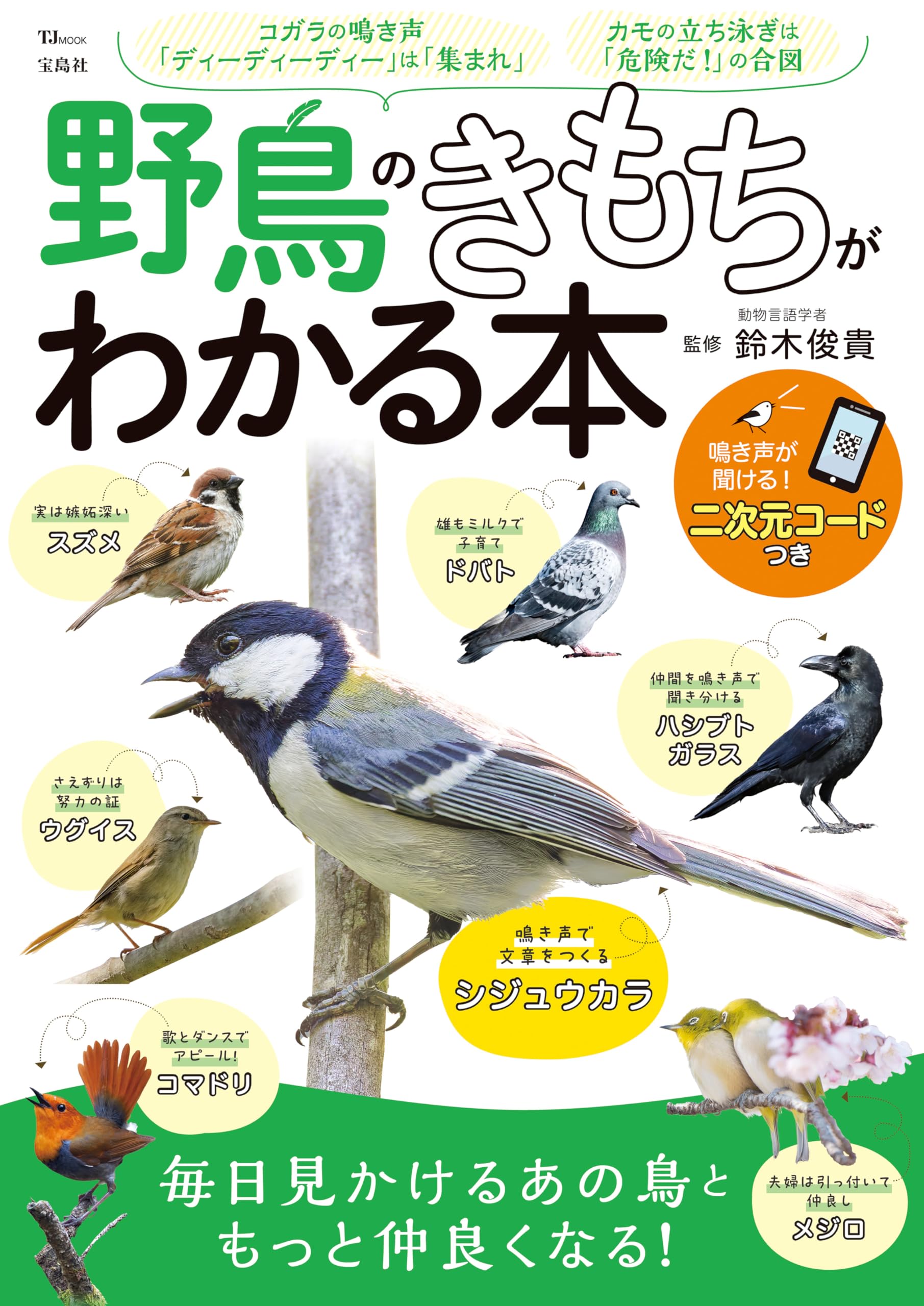 Amazon.co.jp: 野鳥のきもちがわかる本 (TJMOOK) : 鈴木 俊貴: 本